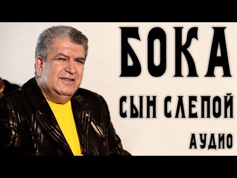 Видео: Бока (Борис Давидян) - Сын слепой