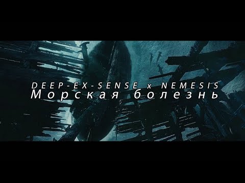 Видео: FAN | DEEP-EX-SENSE x NEMESIS - Морская болезнь