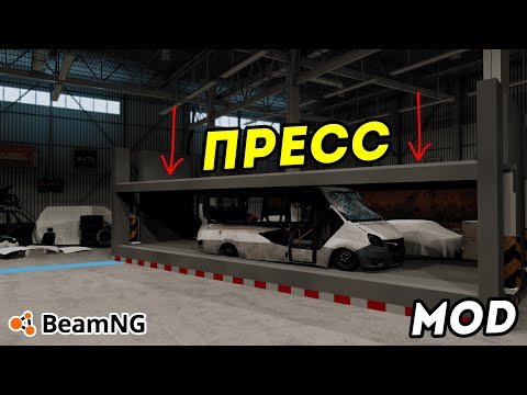 Видео: Пресс для разрушения машины в BeamNG Drive