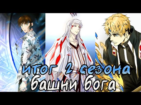 Видео: РАХИЛЬ УБИЛА КУНА?! 🔥  БААМ ДОСТИГ УРОВНЯ ОФИЦЕРОВ?! 🔥 2 СЕЗОН БАШНЯ БОГА 4 ЧАСТЬ ОБЗОР 🔥