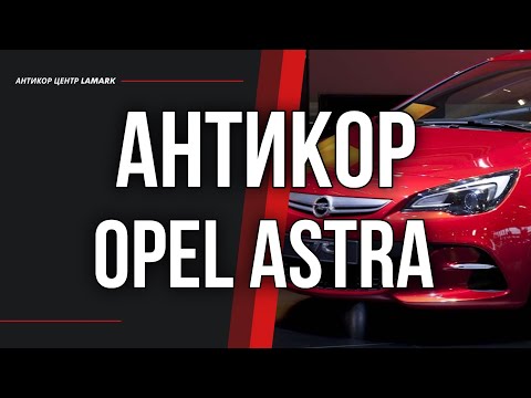 Видео: Антикоррозийная обработка Opel Astra