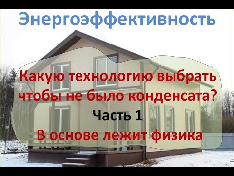 Видео: Конденсат в каркасном доме.  Часть 1
