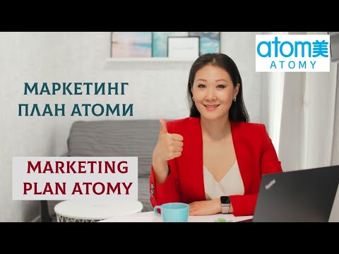 Видео: Маркетинг план АТОМИ / Анастасия Ли, Marketing Plan Atomy/ Anastasia Lee, sharon rose master