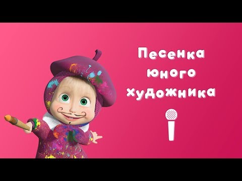 Видео: ПЕСЕНКА ЮНОГО ХУДОЖНИКА 🎨 Пой с Машей 🎙 Маша и Медведь 🖼 Картина маслом
