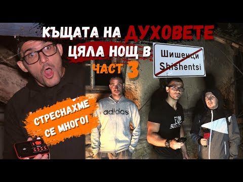 Видео: Какво ни ИЗПЛАШИ и ИЗГОНИ? Къщата на ДУХОВЕТЕ - ЦЯЛА НОЩ в ПРИЗРАЧНОТО село ШИШЕНЦИ ЧАСТ 3