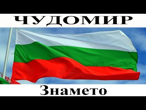 Видео: ЧУДОМИР: Знамето