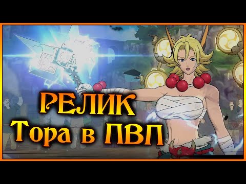 Видео: Реликвия ТОРА в ПВП!! Самый сильный по БК герой в ИГРЕ!! - 7DS Grand Cross