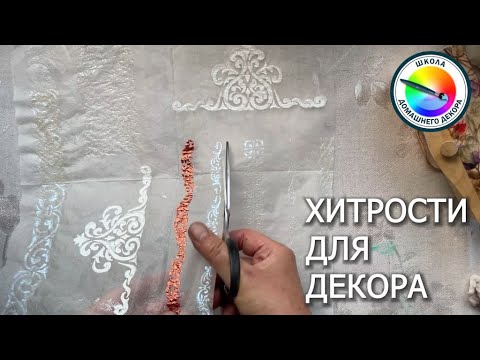 Видео: ЕЩЕ ОДНА ХИТРОСТЬ ДЕКОРА ДЛЯ ИЗДЕЛИЙ СЛОЖНОЙ ФОРМЫ