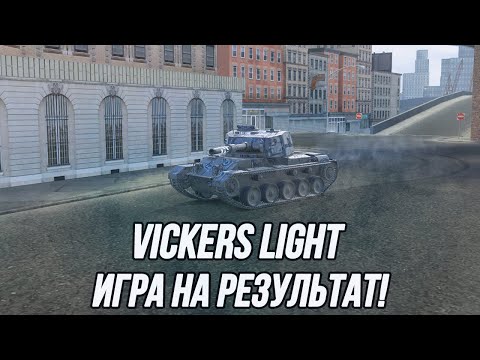 Видео: Игра на результат! | Токсичный? Имбовый? Или просто свежий Vickers Light?