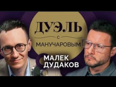Видео: Дуэль с Манучаровым. Малек Дудаков о желаниях Трампа, мечтах Илона Маска и "великой" Америке