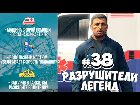 Видео: GTA 5 - РАЗРУШИТЕЛИ ЛЕГЕНД #38