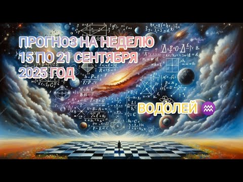 Видео: ВОДОЛЕЙ ♒ ПРОГНОЗ НА НЕДЕЛЮ С 15 ПО 21 СЕНТЯБРЯ 2025 ГОД.