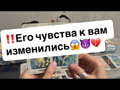 Видео: ‼️Его чувства к вам изменились😱😈💔