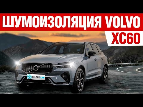 Видео: Volvo XC60. Шумоизоляция.