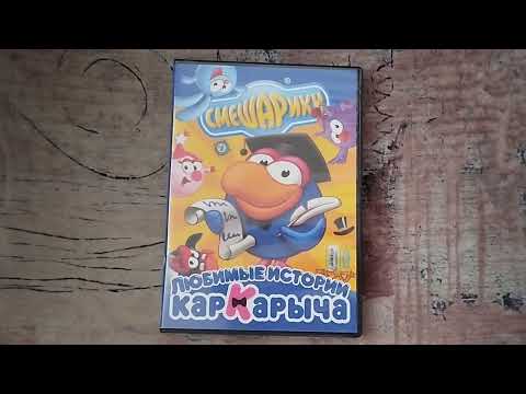 Видео: Обзор на DVD-диск Смешарики: "Любимые истории Кар-карыча".