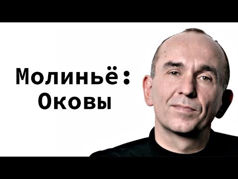 Видео: Взлёт и падение Питера Молиньё. Глава 4. "Оковы". Беседы у костра.