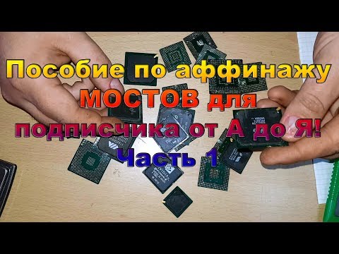 Видео: Пособие по аффинажу МОСТОВ для подписчика от А до Я Часть 1