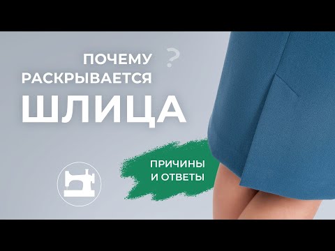 Видео: Почему раскрывается шлица? Причины и ответы
