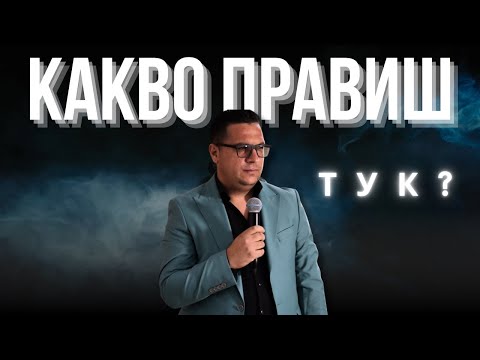 Видео: Какво правиш тук? | П-р Александър Илиев