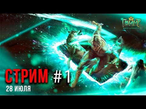 Видео: Возвращение в Гвинт СПУСТЯ 1,5 ГОДА 🃏♠ #1 #gwent #letsfloki