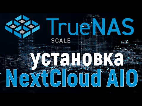 Видео: Как установить NextCloud в Truenas Scale