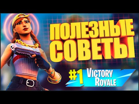 Видео: СОВЕТЫ по ПОНИМАНИЮ ИГРЫ в 3 СЕЗОНЕ ФОРТНАЙТ - ТРЮКИ И ФИШКИ