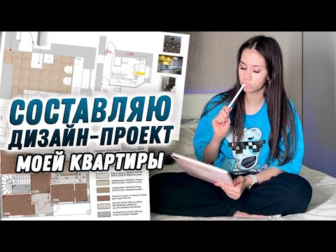 Видео: Придумываю ИНТЕРЬЕР в КВАРТИРЕ 😎👉 заполняю АНКЕТУ на ДИЗАЙН - ПРОЕКТ