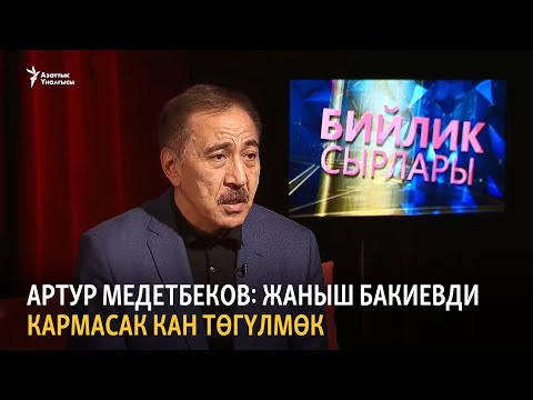 Видео: Артур Медетбеков: Жаныш Бакиевди кармасак кан төгүлмөк