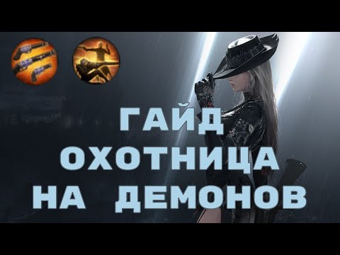 Видео: Lost Ark. Охотница на демонов. Подробный гайд. Миротворец. Отстрел.