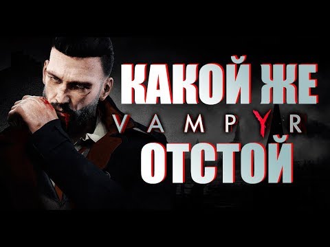 Видео: ГОСПОДИ, НУ И ДЕРЬМО. [ОБЗОР] Vampyr