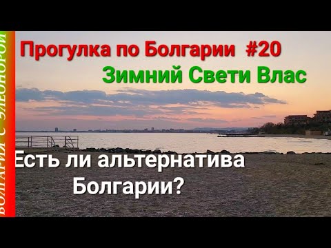 Видео: Болгария : есть ли альтернатива? | Зимний Свети Влас | Прогулка по Болгарии #20