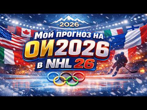 Видео: Матч №2 США vs Латвия | Шансы всегда есть | NHL 26