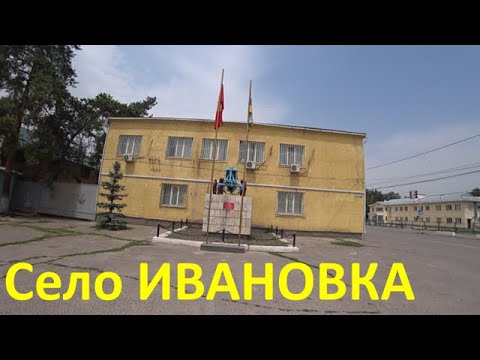 Видео: Село ИВАНОВКА , Кыргызстан