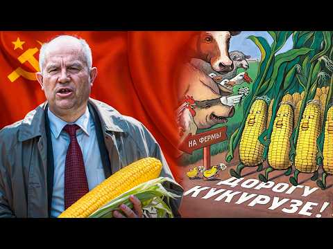Видео: Как СССР проиграл кукурузную битву с США?