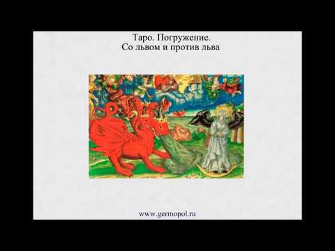 Видео: Таро  Погружение - 4. Со львом и против льва
