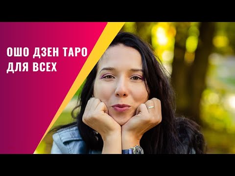 Видео: Ошо Дзен Таро для всех