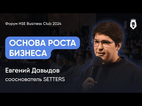 Видео: 7 ПРИНЦИПОВ ПРЕДПРИНИМАТЕЛЬСТВА | Евгений Давыдов | Форум HSE Business Club 2024