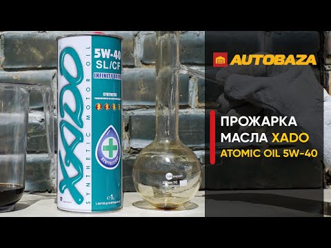 Видео: Прожарка моторного масла XADO Atomic Oil 5W-40. Стойкость моторного масла к высоким температурам.