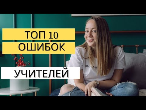 Видео: ТОП-10 ошибок начинающих учителей английского