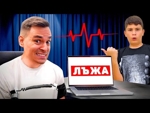 Видео: ПОДЛОЖИХМЕ СЕ НА ДЕТЕКТОР НА ЛЪЖАТА!