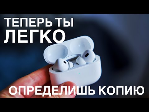 Видео: ЛУЧШИЙ МЕТОД ОТЛИЧИТЬ КОПИЮ AirPods Pro 2 наушники Apple копия vs оригинал лето 2023