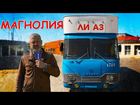 Видео: ПОСЛЕДНИЙ ТАКОЙ АВТОБУС ЛиАЗ  / ЛиАЗ-5932 МАГНОЛИЯ/ Иван Зенкевич