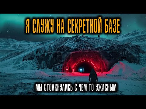 Видео: Я служил на Секретной базе в Гренландии. Мы Столкнулись с чем-то, что я не могу Объяснить.