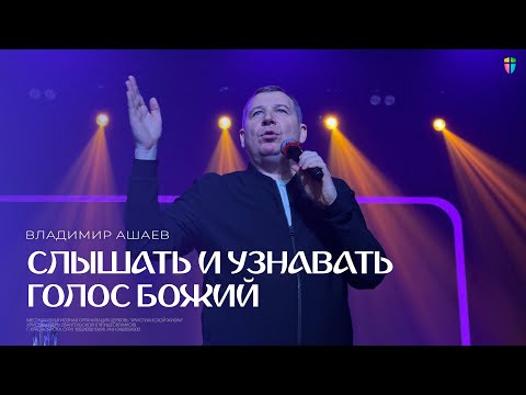 Видео: Слышать и узнавать голос Божий - Владимир Ашаев // 24.11.2024 // ЦХЖ Красноярск