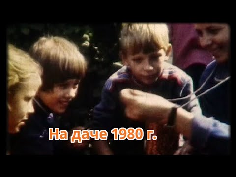 Видео: На даче 10 сентября 1980 г.