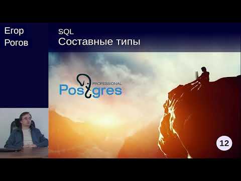 Видео: DEV1-12. 10. Составные типы