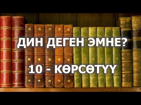 Видео: ТЕҢИРЧИЛИК ДЕГЕН ЭМНЕ? /// ТУРУКТУУ ДИН ДЕГЕН ЭМНЕ?