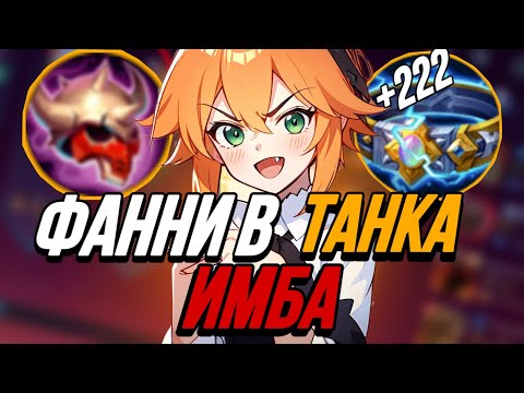 Видео: БЕССМЕРТНАЯ ФАННИ В ТАНКА СНОСИТ ВСЕХ ПРОТИВНИКИ В ШОКЕ MOBILE LEGENDS