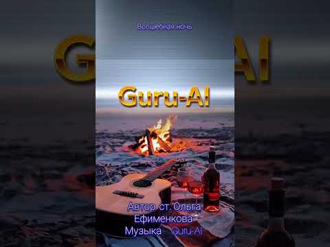 Видео: Волшебная ночь, Guru-AI & Ольга Ефименкова.