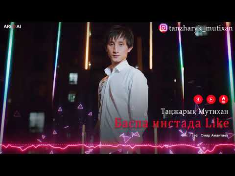 Видео: Таңжарық Мутихан - Баспа инстада Like / ARIDAI